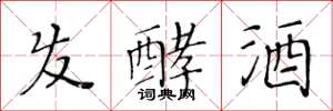 黃華生髮酵酒楷書怎么寫