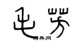 曾慶福毛芳篆書個性簽名怎么寫