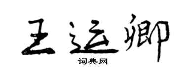 曾慶福王運卿行書個性簽名怎么寫