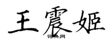 丁謙王震姬楷書個性簽名怎么寫