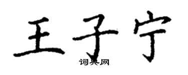 丁謙王子寧楷書個性簽名怎么寫