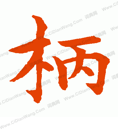 水島修三寫的柄