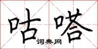 荊霄鵬咕嗒楷書怎么寫