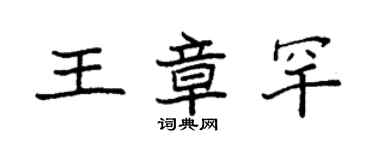 袁強王章罕楷書個性簽名怎么寫