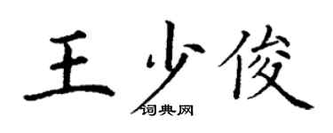 丁謙王少俊楷書個性簽名怎么寫