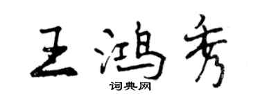 曾慶福王鴻秀行書個性簽名怎么寫