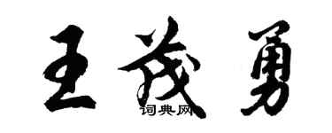 胡問遂王茂勇行書個性簽名怎么寫