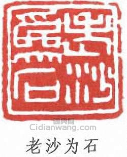 沙孟海的篆刻印章老沙為石