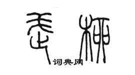 陳墨武柳篆書個性簽名怎么寫