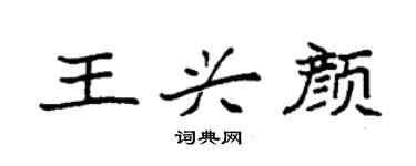 袁強王興顏楷書個性簽名怎么寫