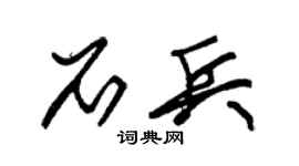 朱錫榮石兵草書個性簽名怎么寫