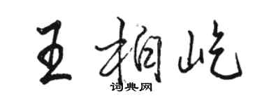 駱恆光王柏屹行書個性簽名怎么寫