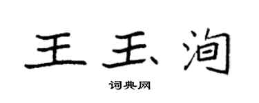 袁強王玉洵楷書個性簽名怎么寫