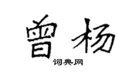 袁強曾楊楷書個性簽名怎么寫