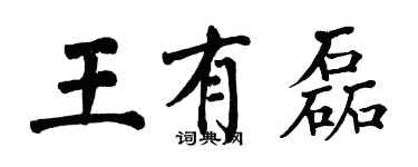 翁闓運王有磊楷書個性簽名怎么寫