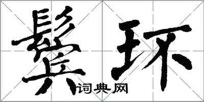 翁闓運鬢環楷書怎么寫