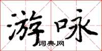 周炳元游詠楷書怎么寫
