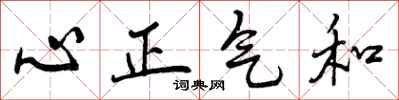 曾慶福心正氣和行書怎么寫