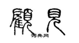 陳聲遠顧見篆書個性簽名怎么寫