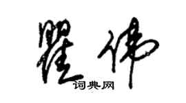 朱錫榮瞿偉草書個性簽名怎么寫