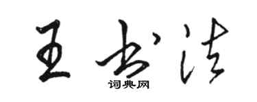 駱恆光王書法行書個性簽名怎么寫