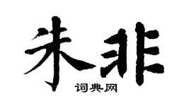 翁闓運朱非楷書個性簽名怎么寫