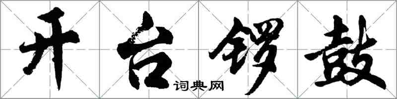 胡問遂開台鑼鼓行書怎么寫