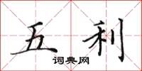 田英章五利楷書怎么寫
