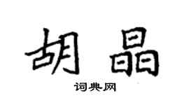 袁強胡晶楷書個性簽名怎么寫