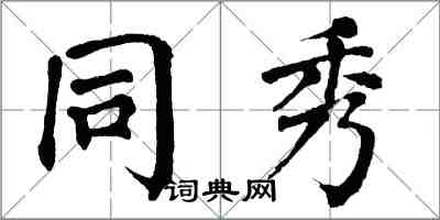 翁闓運同秀楷書怎么寫