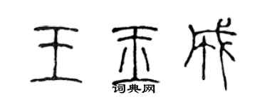 陳聲遠王玉成篆書個性簽名怎么寫
