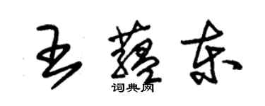 朱錫榮王蘊東草書個性簽名怎么寫