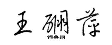 梁錦英王硼萍草書個性簽名怎么寫