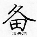 龐中華寫的硬筆楷書備