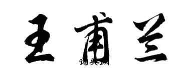 胡問遂王甫蘭行書個性簽名怎么寫