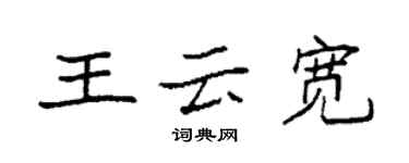 袁強王雲寬楷書個性簽名怎么寫