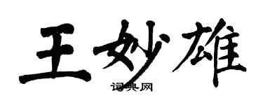 翁闓運王妙雄楷書個性簽名怎么寫