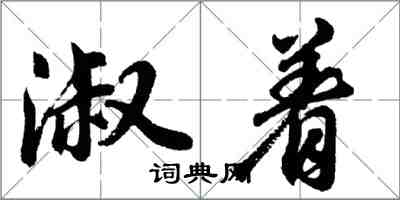 胡問遂淑著行書怎么寫