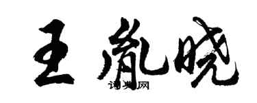 胡問遂王胤曉行書個性簽名怎么寫