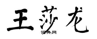 翁闓運王莎龍楷書個性簽名怎么寫