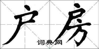 翁闓運戶房楷書怎么寫