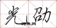 田英章光劭行書怎么寫