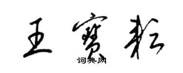梁錦英王寶耘草書個性簽名怎么寫
