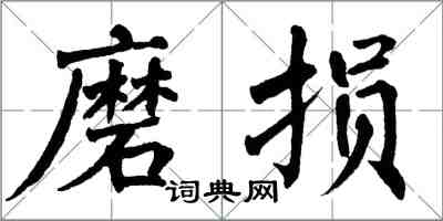 翁闓運磨損楷書怎么寫