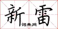 荊霄鵬新雷楷書怎么寫