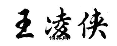 胡問遂王凌俠行書個性簽名怎么寫