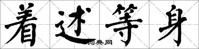 翁闓運著述等身楷書怎么寫