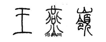 陳墨王燕嶺篆書個性簽名怎么寫