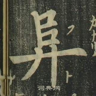 四體千字文中姜立綱的寫法