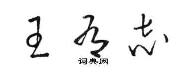 駱恆光王有志草書個性簽名怎么寫